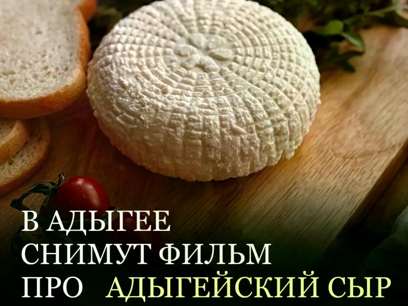 В Адыгее снимут документальный фильм про адыгейский сыр..